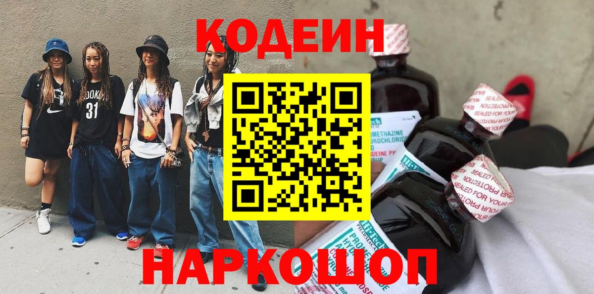 Кодеин Purple Drank  Codein Purple Drank  Вход с VPN  Заречный 