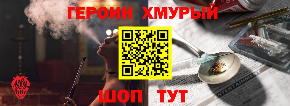 Героин хмурый Заречный